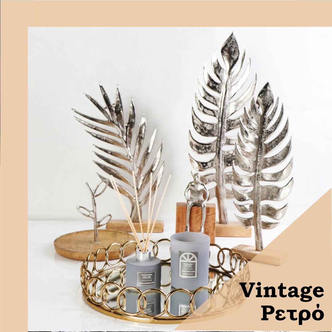 🌾Τόλμησε να προσθέσεις μεταλλικά διακοσμητικά, που θα χαρίσουν στον χώρο σου μια πινελιά κομψότητας