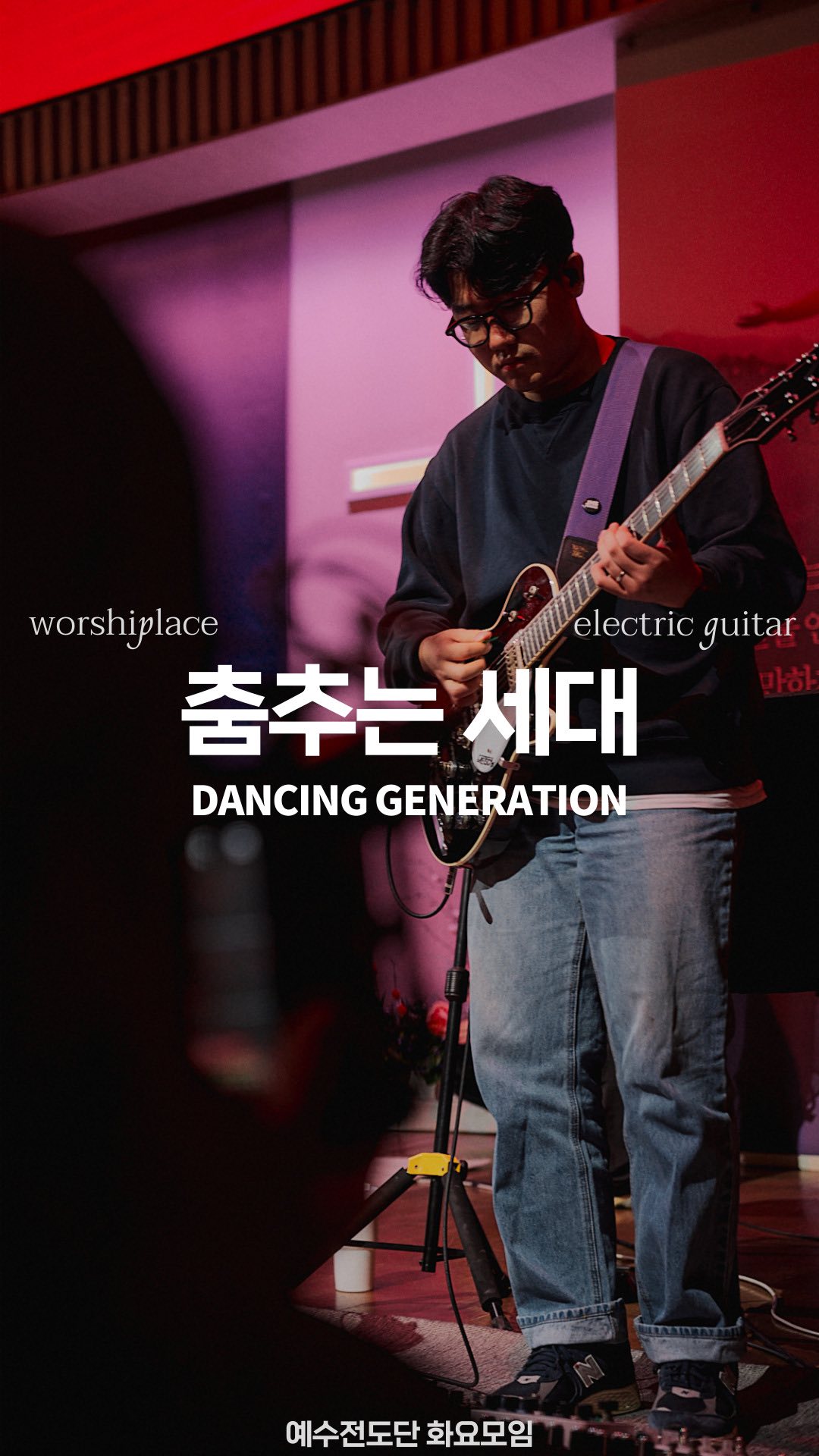 .
20250218 화요모임 MOMENTS
춤추는 세대 DANCING GENERATION | 예수전도단 화요모임 @ywamworshipkorea 

+
안녕하세요!
20250218