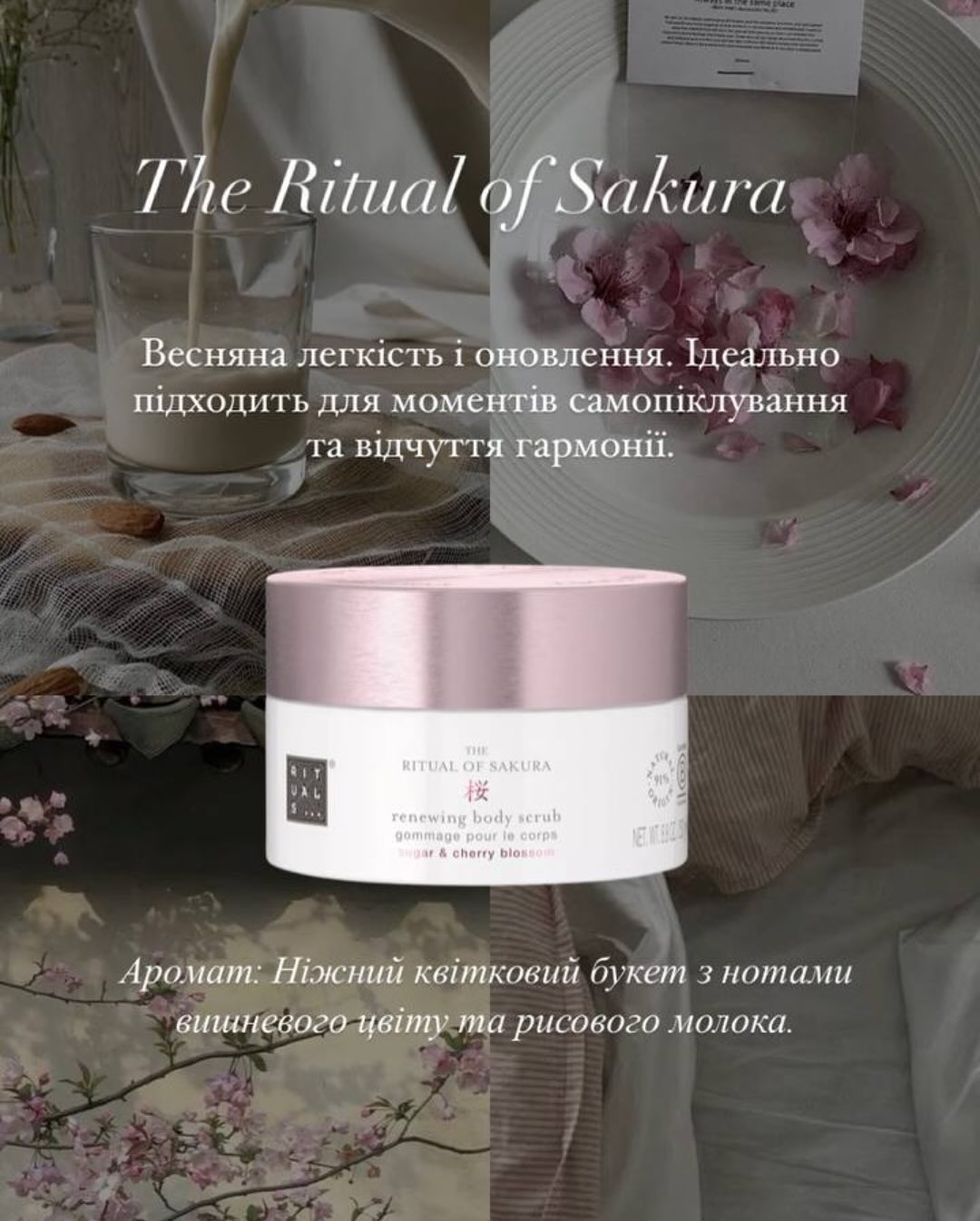 🌸 The Ritual of Sakura\nТип: Цукровий скраб\nОбʼєм: 250 г\nАромат: Рисове молоко та квітуча вишня\n